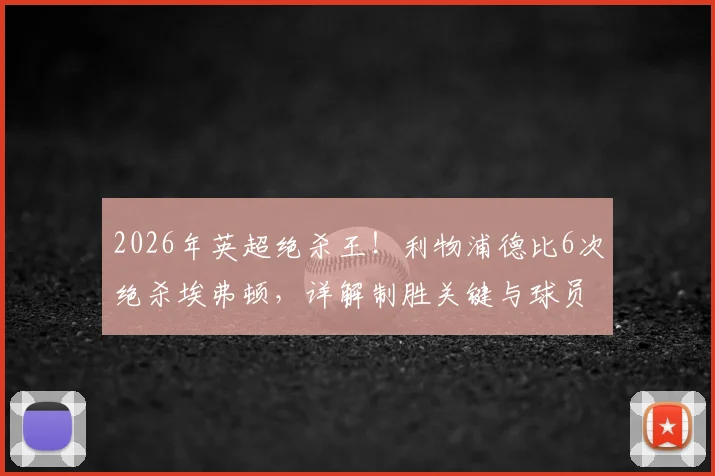 2026年英超绝杀王！利物浦德比6次绝杀埃弗顿，详解制胜关键与球员表现