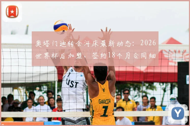 奥塔门迪转会河床最新动态：2026世界杯后加盟，签约18个月合同细节曝光，阿根廷国脚去向解析