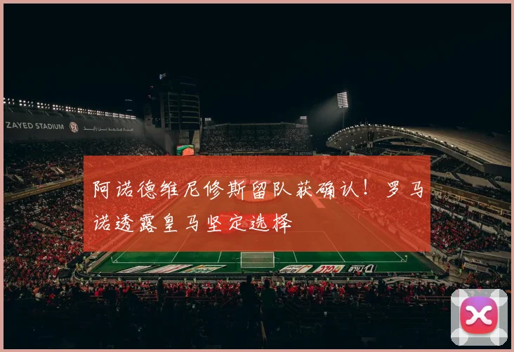 阿诺德维尼修斯留队获确认！罗马诺透露皇马坚定选择