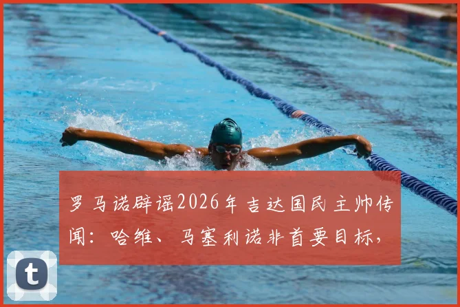 罗马诺辟谣2026年吉达国民主帅传闻：哈维、马塞利诺非首要目标，真实候选分析