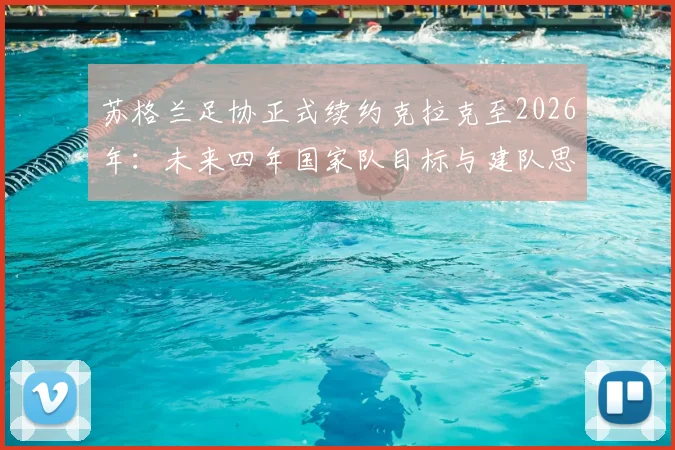 苏格兰足协正式续约克拉克至2026年：未来四年国家队目标与建队思路全面解析