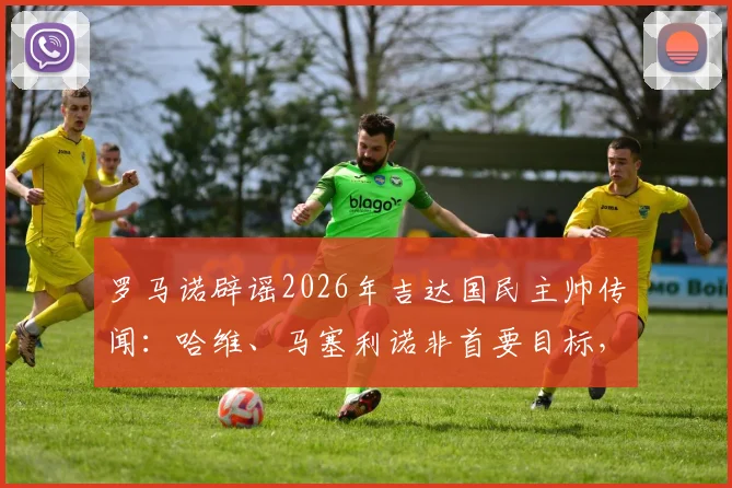 罗马诺辟谣2026年吉达国民主帅传闻:哈维、马塞利诺非首要目标,真实候选分析