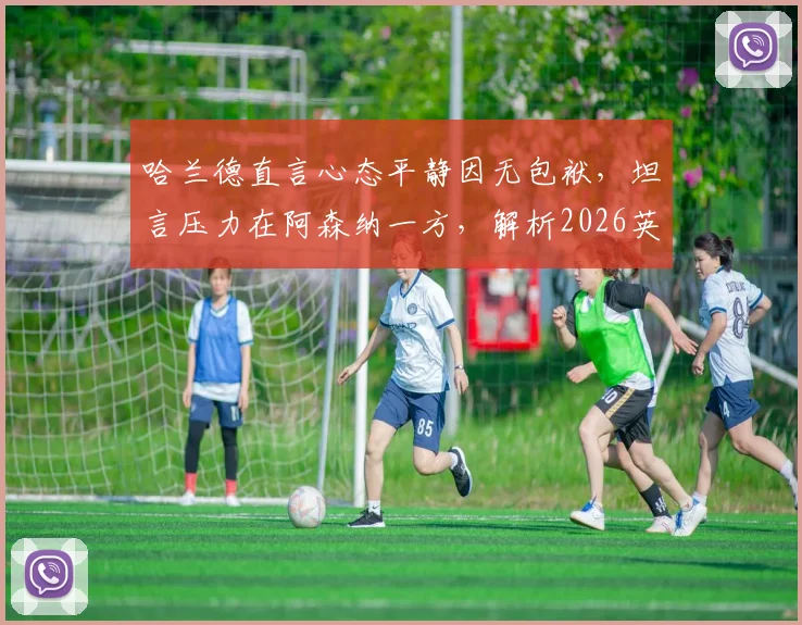 哈兰德直言心态平静因无包袱,坦言压力在阿森纳一方,解析2026英超争冠关键心理战